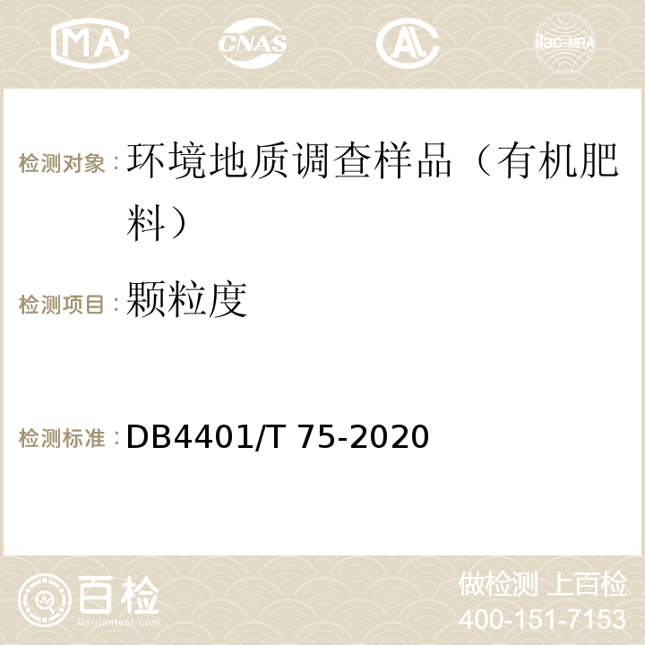 颗粒度 DB4401/T 75-2020 城镇污水处理厂污泥厂内干化减量技术标准 