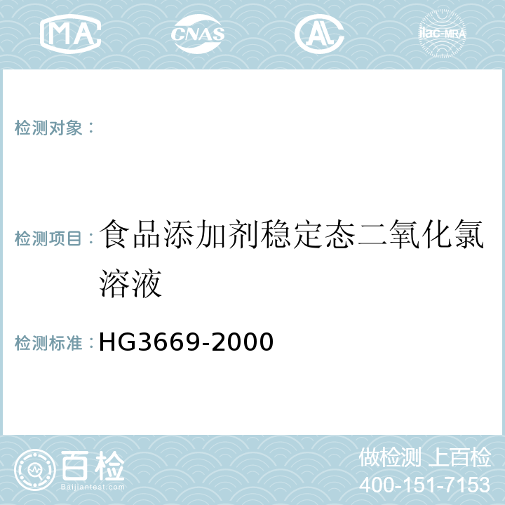 食品添加剂稳定态二氧化氯溶液 食品添加剂稳定态二氧化氯溶液HG3669-2000