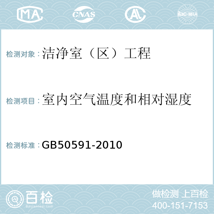 室内空气温度和相对湿度 洁净室施工及质量验收规范 GB50591-2010