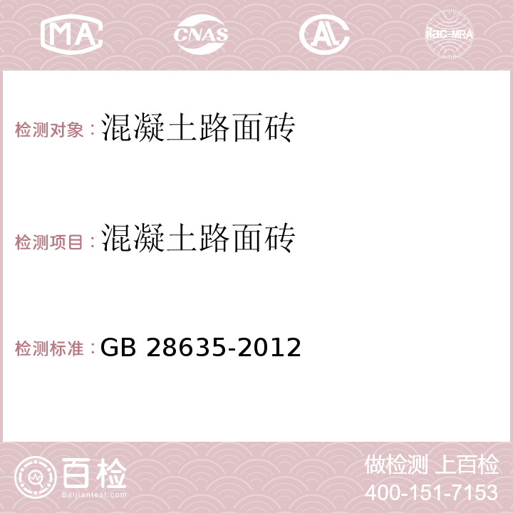 混凝土路面砖 混凝土路面砖GB 28635-2012