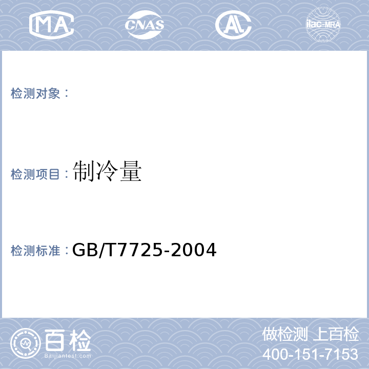 制冷量 房间空气调节器GB/T7725-2004（ISO5151：1994,NEQ）5.2.2