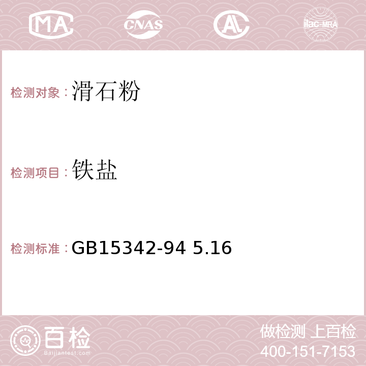 铁盐 GB 15342-94 滑石粉GB15342-94 5.16
