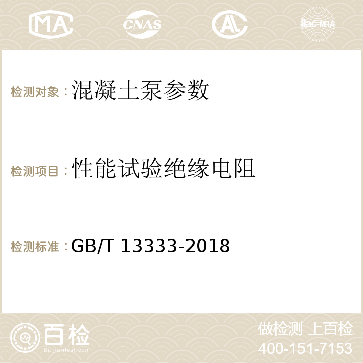 性能試驗絕緣電阻 混凝土泵 GB/T 13333-2018
