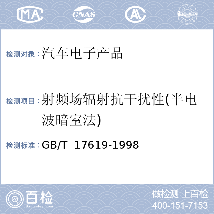 射频场辐射抗干扰性(半电波暗室法) GB/T 17619-1998 机动车电子电器组件的电磁辐射抗扰性限值和测量方法