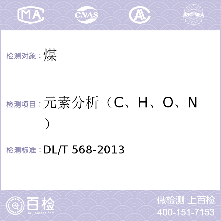 元素分析（C、H、O、N） 燃料元素的快速分析法 DL/T 568-2013