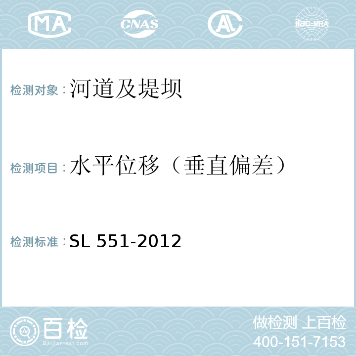 水平位移（垂直偏差） SL 551-2012 土石坝安全监测技术规范(附条文说明)