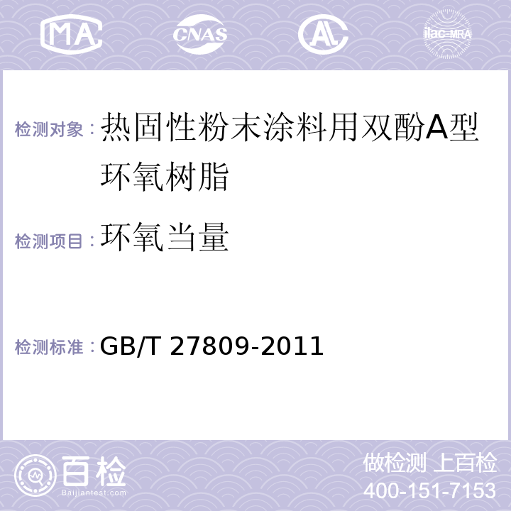 环氧当量 GB/T 27809-2011 热固性粉末涂料用双酚A型环氧树脂