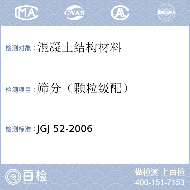 筛分（颗粒级配） 普通混凝土用砂、石质量及检验方法标准