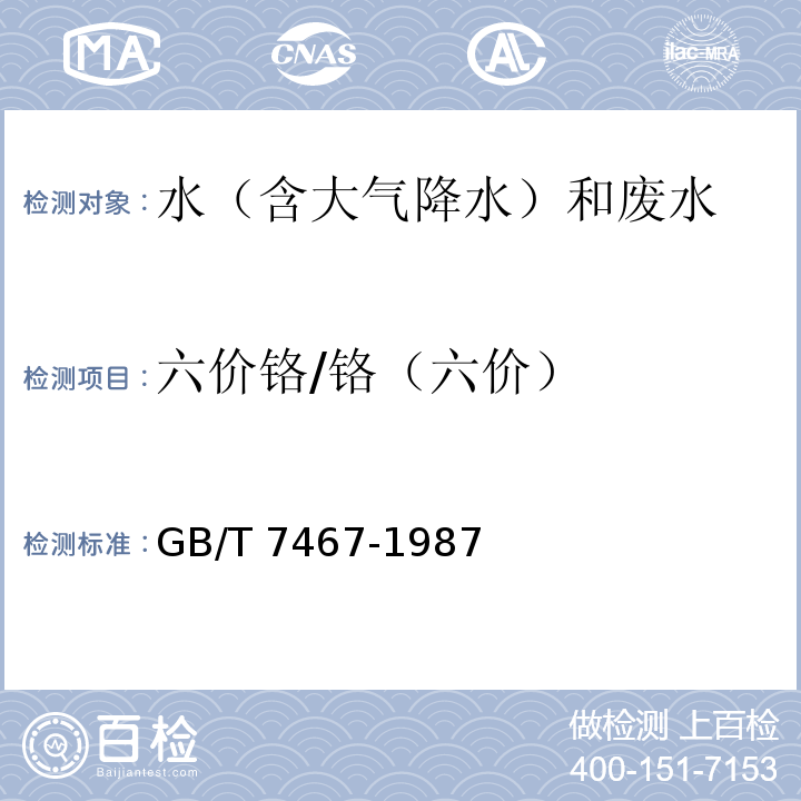 六价铬/铬（六价） 水质 六价铬的测定 二苯碳酰二肼分光光度法GB/T 7467-1987