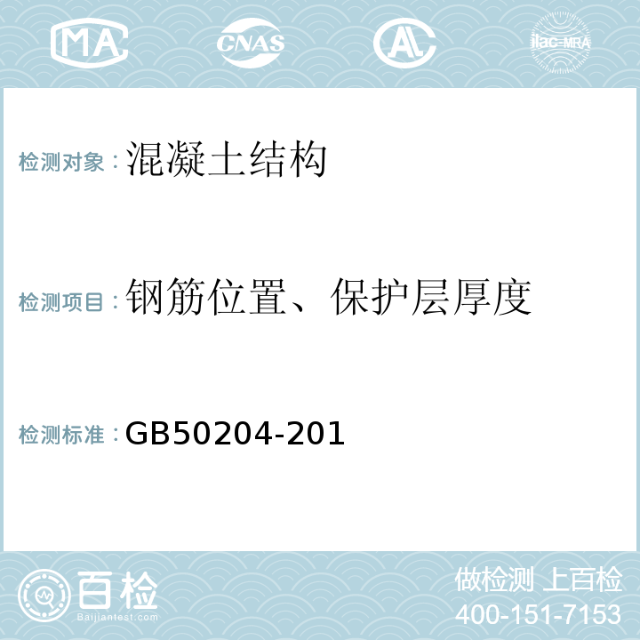 钢筋位置、保护层厚度 GB 50204-1992 混凝土结构工程施工及验收规范