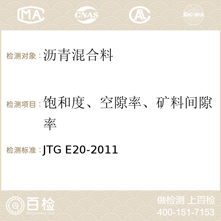 饱和度、空隙率、矿料间隙率 公路工程沥青及沥青混合料试验规程 JTG E20-2011