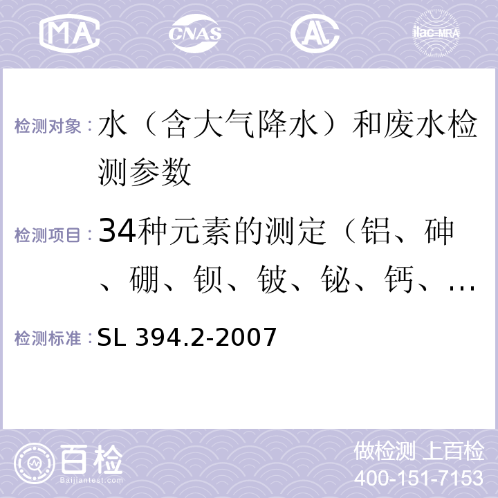 34种元素的测定（铝、砷、硼、钡、铍、铋、钙、镉、钴、铬、铜、铁、汞、钾、镓、锂、镁、锰、钼、钠、镍、磷、铅、锑、钪、硒、硅、锡、锶、钛、铊、钒、钨、锌） SL 394.2-2007 铅、镉、钒、磷等34种元素的测定——电感耦合等离子体质谱法(ICP-MS)