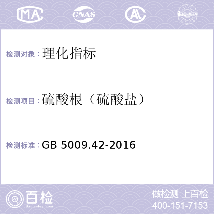 硫酸根（硫酸盐） 食品安全国家标准 食盐指标的测定 GB 5009.42-2016  