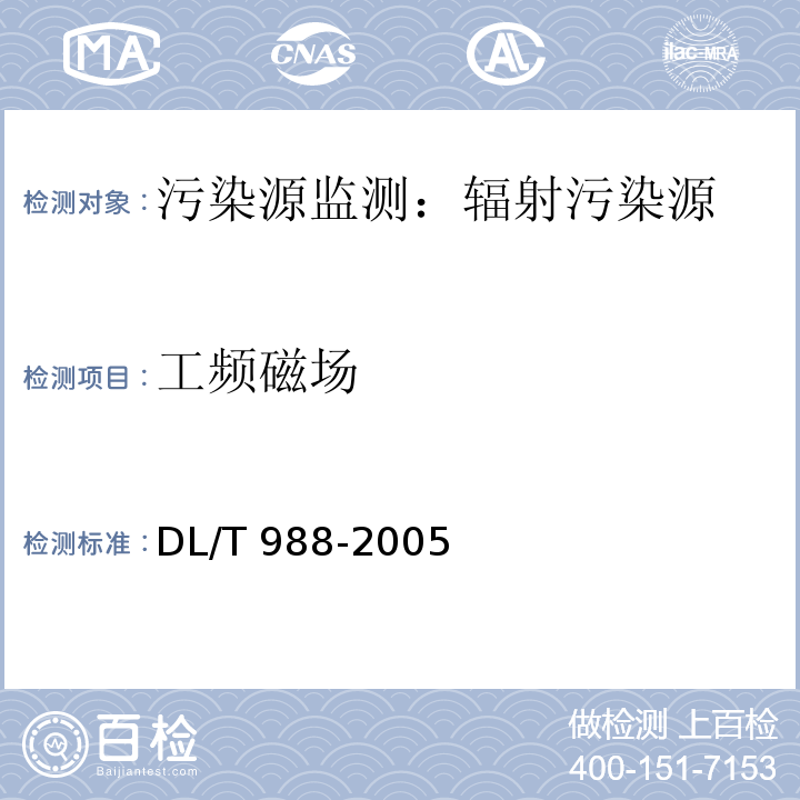 工频磁场 高压交流架空送电线路、变电站工频电场和磁场测量方法