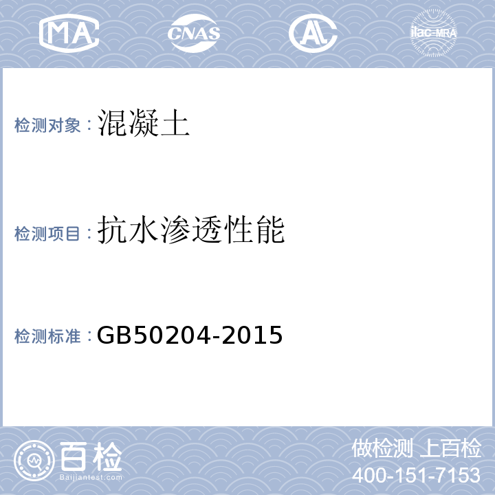 抗水渗透性能 混凝土结构工程施工质量验收规范 GB50204-2015