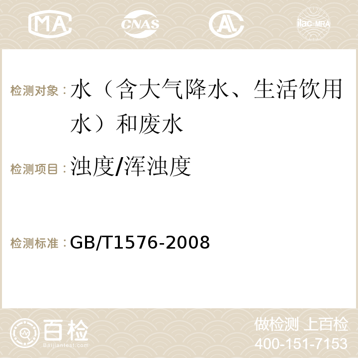 浊度/浑浊度 工业锅炉水质GB/T1576-2008（附录A、浊度仪法）