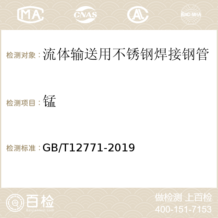 锰 GB/T 12771-2019 流体输送用不锈钢焊接钢管