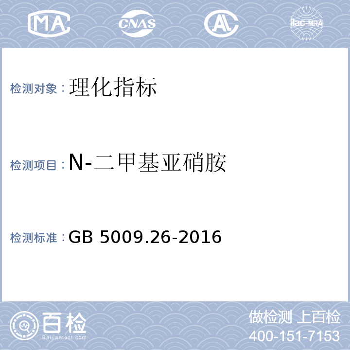 N-二甲基亚硝胺 食品中N-亚硝胺类化合物的测定GB 5009.26-2016