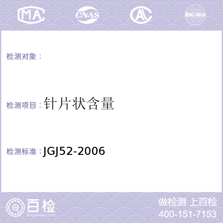 针片状含量 普通砼用砂、石质量及检验方法标准 　　JGJ52-2006