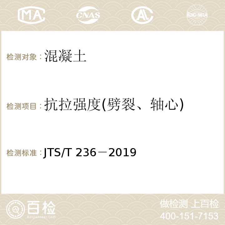 抗拉强度(劈裂、轴心) JTS/T 236-2019 水运工程混凝土试验检测技术规范(附条文说明)