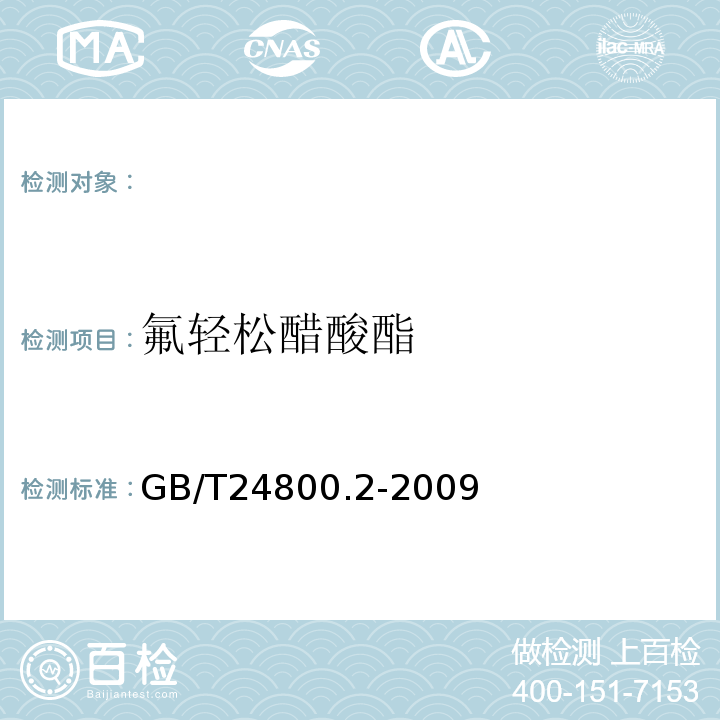 氟轻松醋酸酯 GB/T 24800.2-2009 化妆品中四十一种糖皮质激素的测定 液相色谱/串联质谱法和薄层层析法