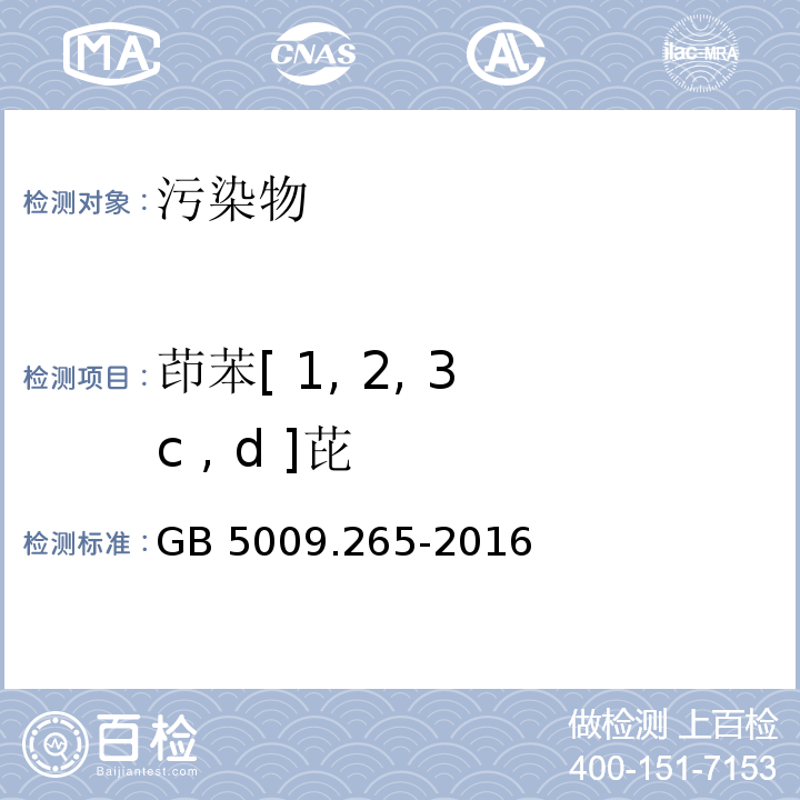 茚苯[ 1, 2, 3 c , d ]芘 食品安全国家标准 食品中多环芳烃的测定GB 5009.265-2016