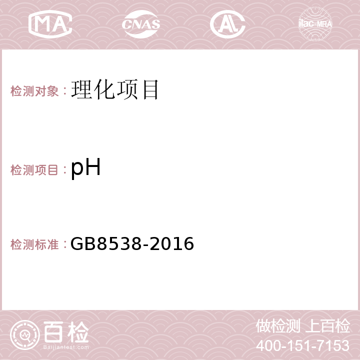 pH 食品安全国家标准饮用天然矿泉水检验方法GB8538-2016