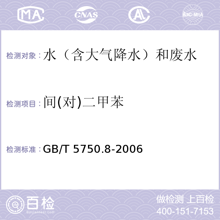 间(对)二甲苯 生活饮用水标准检验方法 有机物指标 GB/T 5750.8-2006（附录A）