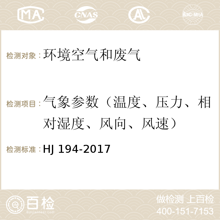 气象参数（温度、压力、相对湿度、风向、风速） 环境空气质量手工监测技术规范 气象参数（6.7采样点气象参数观测）HJ 194-2017