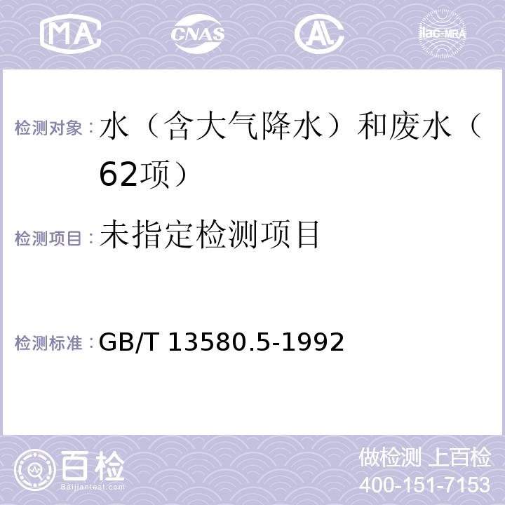 大气降水氟、氯、亚硝酸盐、硝酸盐、硫酸盐的测定 离子色谱法 GB/T 13580.5-1992