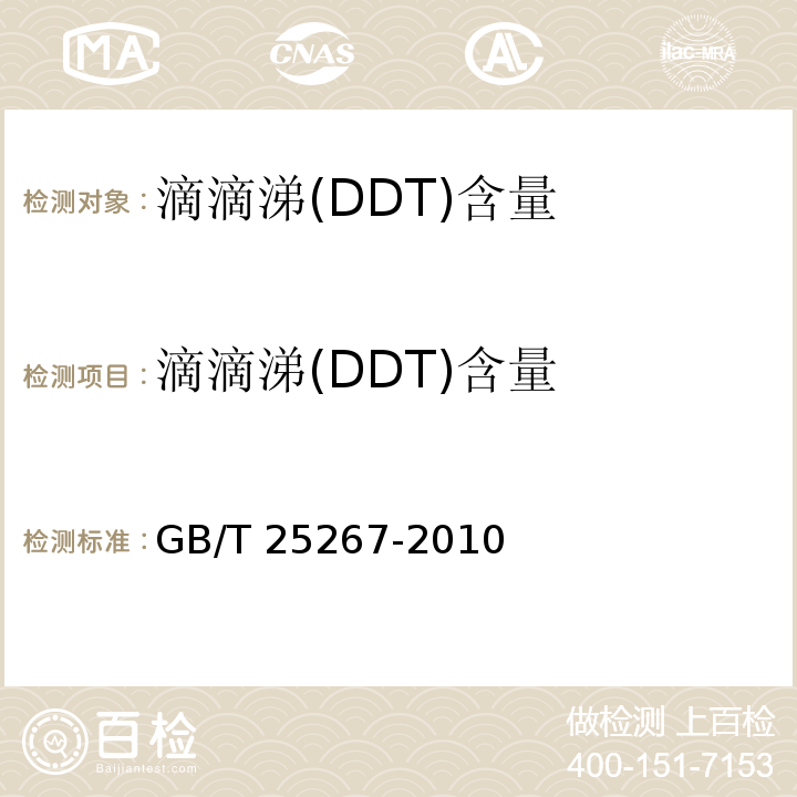 滴滴涕(DDT)含量 GB/T 25267-2010 涂料中滴滴涕(DDT)含量的测定