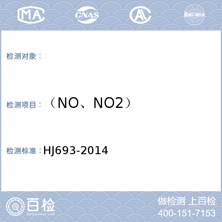 （NO、NO2） HJ 693-2014 固定污染源废气 氮氧化物的测定 定电位电解法