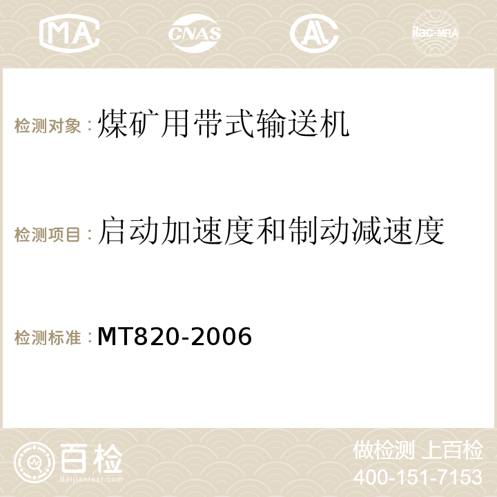 启动加速度和制动减速度 MT 820-2006 煤矿用带式输送机 技术条件