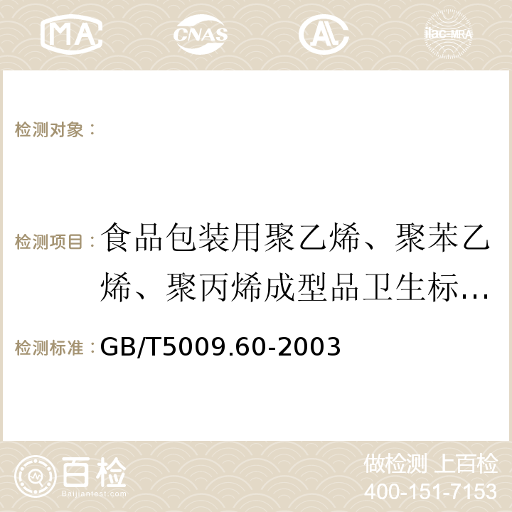 食品包装用聚乙烯、聚苯乙烯、聚丙烯成型品卫生标准的分析方法 食品包装用聚乙烯、聚苯乙烯、聚丙烯成型品卫生标准的分析方法GB/T5009.60-2003