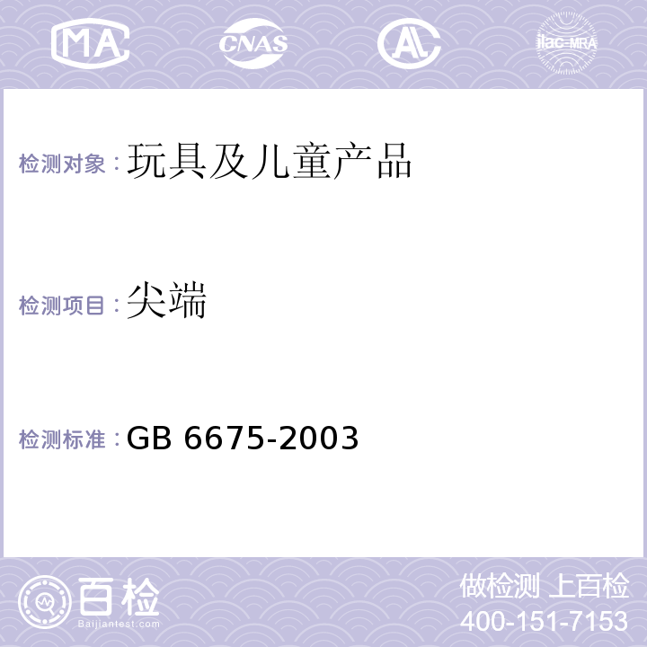 尖端 国家玩具安全技术规范GB 6675-2003