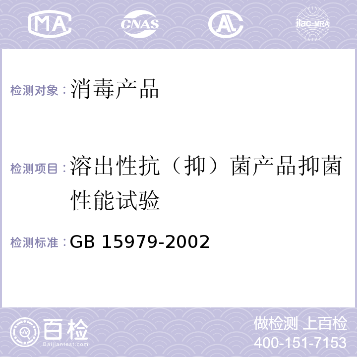 溶出性抗（抑）菌产品抑菌性能试验 一次性使用卫生用品卫生标准 GB 15979-2002 附录C.4