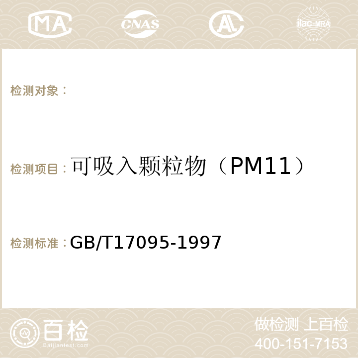 可吸入颗粒物（PM11） GB/T 17095-1997 室内空气中可吸入颗粒物卫生标准