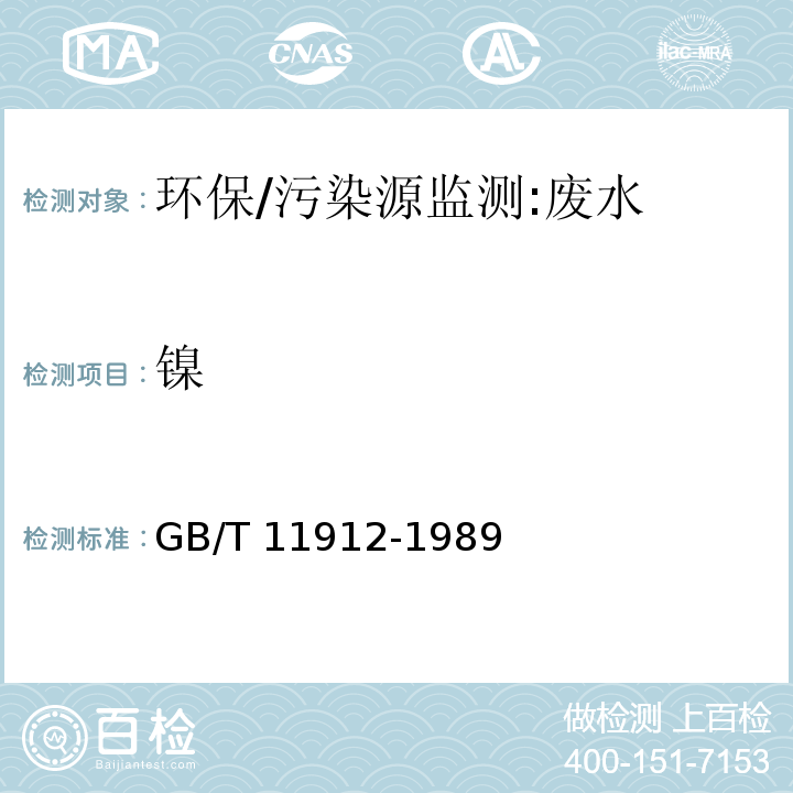 鎳 水質 鎳的測定 火焰原子吸收分光光度法