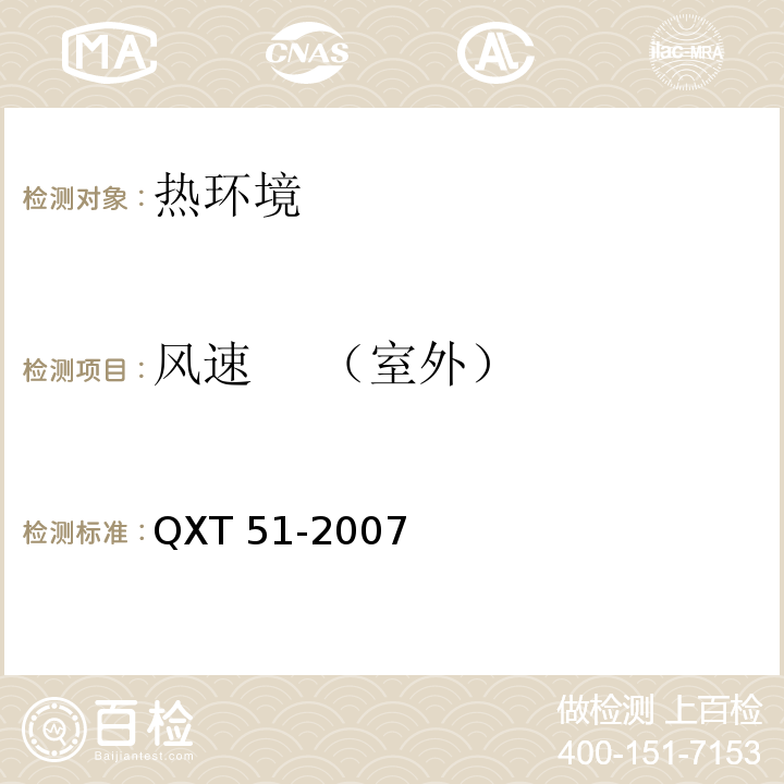 风速 （室外） 地面气象观测规范 第7部分：风速和风向观测 QXT 51-2007