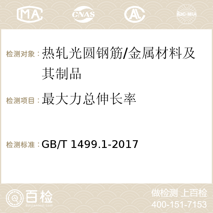 最大力总伸长率 钢筋混凝土用钢 第1部分：热轧光圆钢筋 （8.2）/GB/T 1499.1-2017