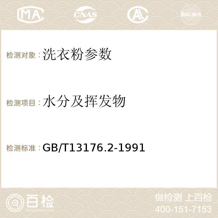 水分及挥发物 GB/T 13176.2-1991 洗衣粉中水分及挥发物含量的测定(烘箱法)