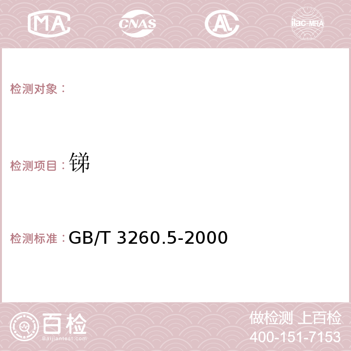 锑 GB/T 3260.5-2000 锡化学分析方法 锑量的测定