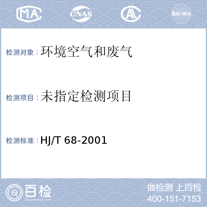 大气固定污染源 苯胺类的测定 气相色谱法HJ/T 68-2001