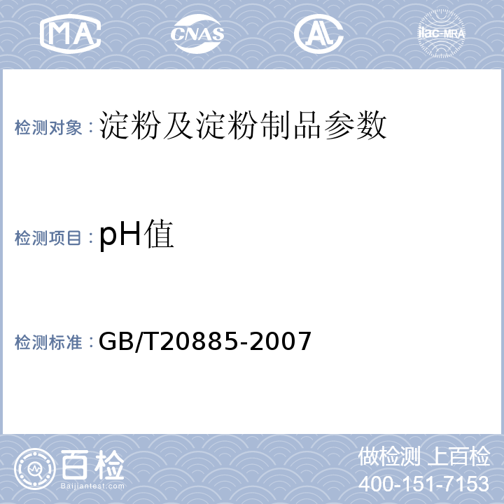pH值 GB/T20885-2007 葡萄糖浆