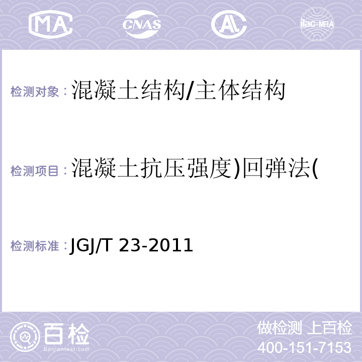 混凝土抗压强度)回弹法( JGJ/T 23-2011 回弹法检测混凝土抗压强度技术规程(附条文说明)
