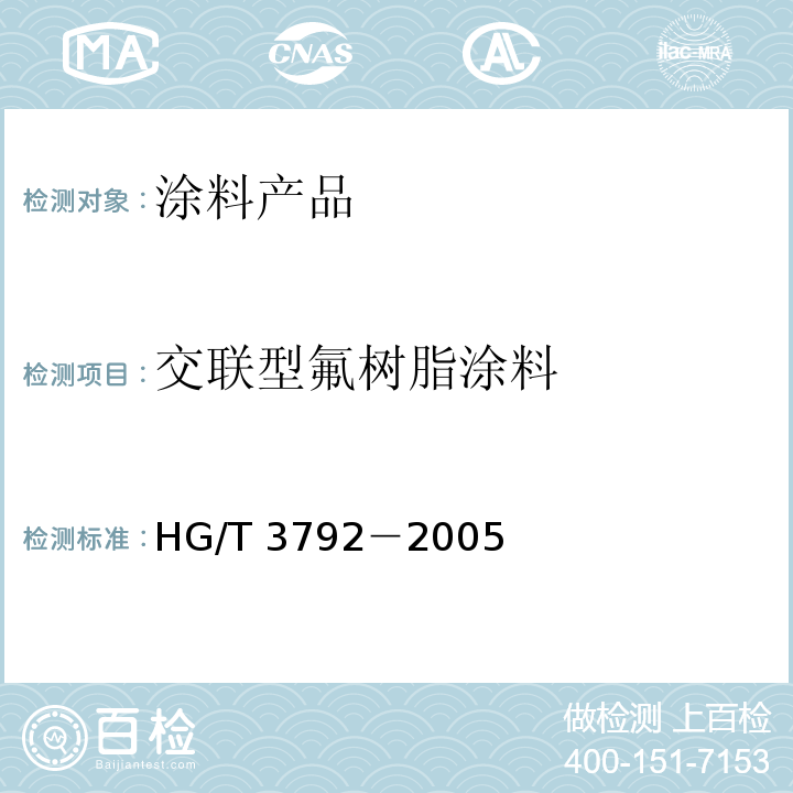 交联型氟树脂涂料 HG/T 3792-2005 交联型氟树脂涂料