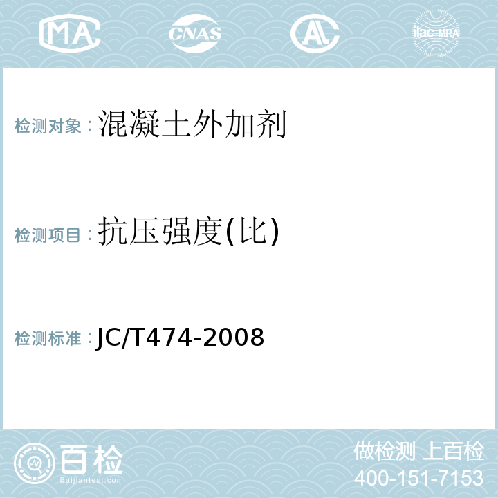 抗压强度(比) 砂浆、混凝土防水剂 JC/T474-2008