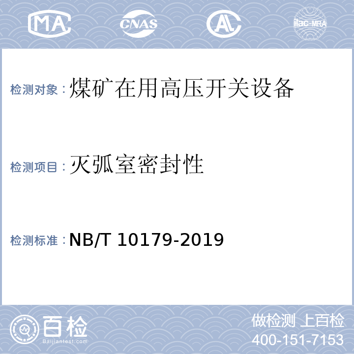 灭弧室密封性 煤矿在用高压开关设备电气试验规范 NB/T 10179-2019（7.11）