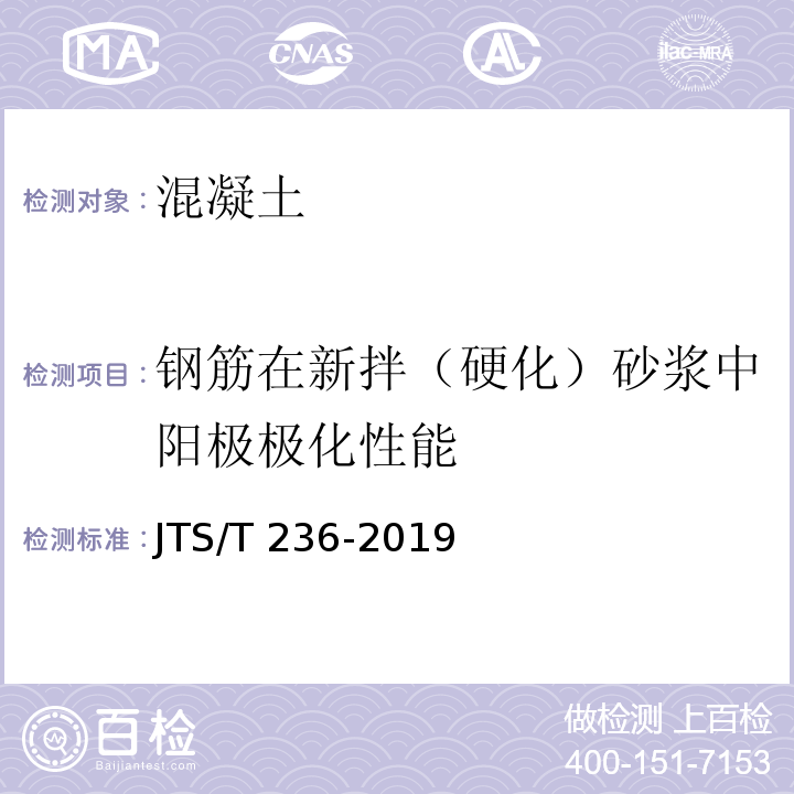 钢筋在新拌（硬化）砂浆中阳极极化性能 水运工程混凝土试验检测技术规范 JTS/T 236-2019