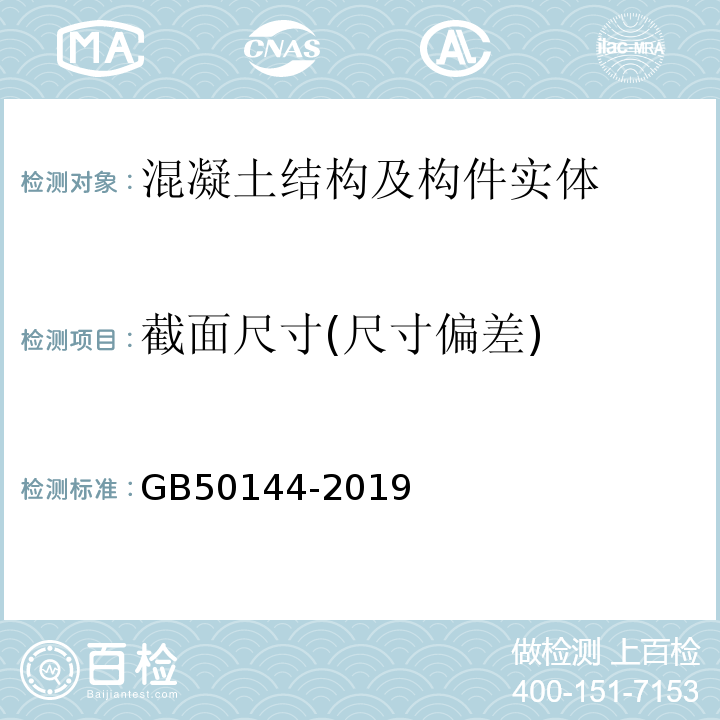截面尺寸(尺寸偏差) GB 50144-2019 工业建筑可靠性鉴定标准(附条文说明)